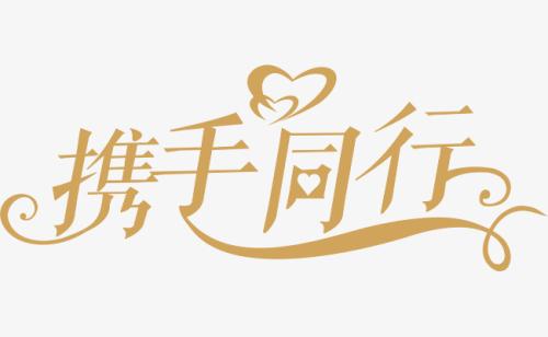 與你，攜手同行。